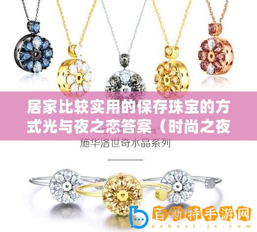 居家比較實(shí)用的保存珠寶的方式光與夜之戀答案（時(shí)尚之夜：四大時(shí)裝周的光與影）