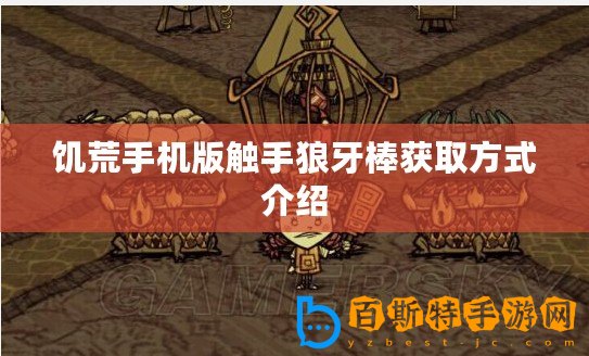 饑荒手機版觸手狼牙棒獲取方式介紹