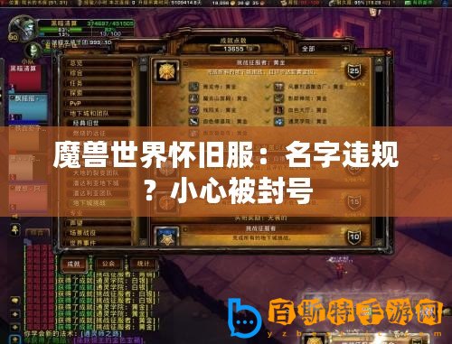 魔獸世界懷舊服：名字違規(guī)？小心被封號(hào)