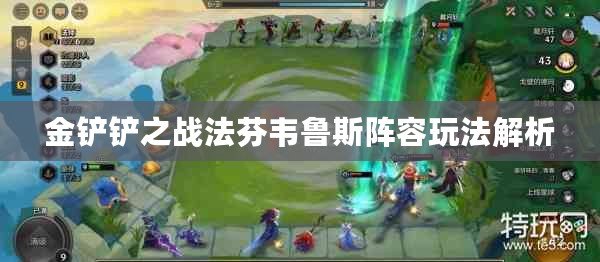 金鏟鏟之戰法芬韋魯斯陣容玩法解析