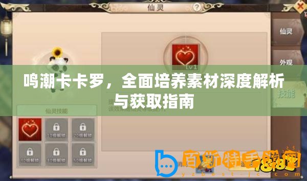 鳴潮卡卡羅，全面培養(yǎng)素材深度解析與獲取指南