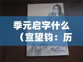 季元啟字什么（宣望鈞：歷史傳世之謎，探尋真相的旅程）