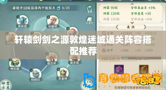 軒轅劍劍之源敦煌迷城通關陣容搭配推薦