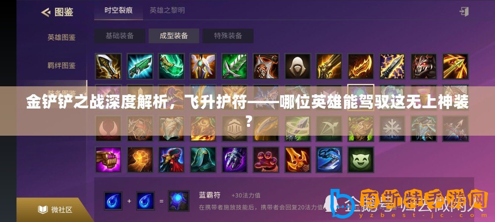 金鏟鏟之戰深度解析，飛升護符——哪位英雄能駕馭這無上神裝？