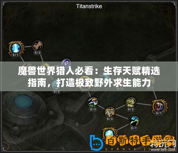 魔獸世界獵人必看：生存天賦精選指南，打造極致野外求生能力