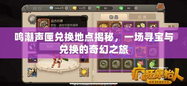 鳴潮聲匣兌換地點(diǎn)揭秘，一場(chǎng)尋寶與兌換的奇幻之旅