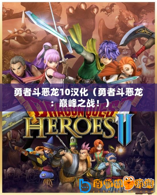 勇者斗惡龍10漢化（勇者斗惡龍：巔峰之戰(zhàn)！）