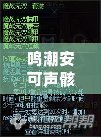 鳴潮安可聲骸，深度剖析武器加點(diǎn)與配隊(duì)策略指南