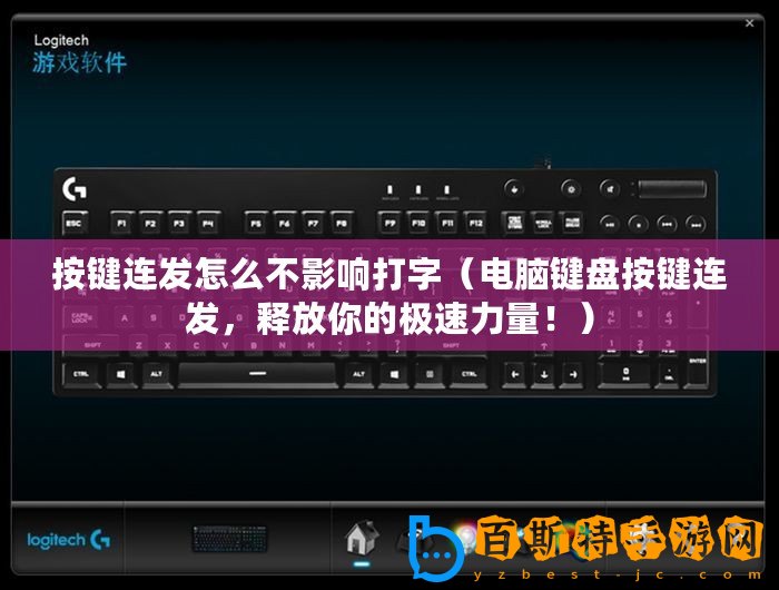 按鍵連發(fā)怎么不影響打字（電腦鍵盤按鍵連發(fā)，釋放你的極速力量?。? title=