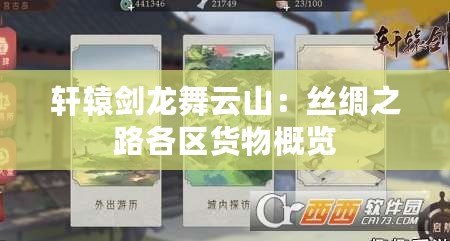 軒轅劍龍舞云山：絲綢之路各區貨物概覽