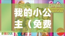 我的小公主（免費高清泰劇網-小公主在線觀看完整版，無需付費，精彩不容錯過！）