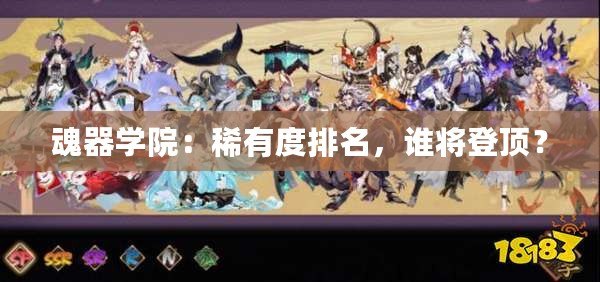 魂器學(xué)院：稀有度排名，誰將登頂？