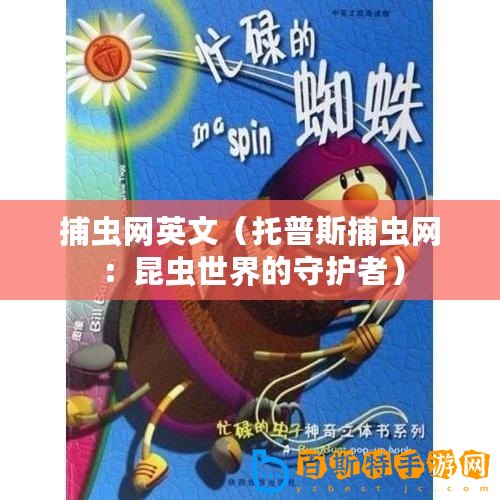 捕蟲網(wǎng)英文（托普斯捕蟲網(wǎng)：昆蟲世界的守護者）