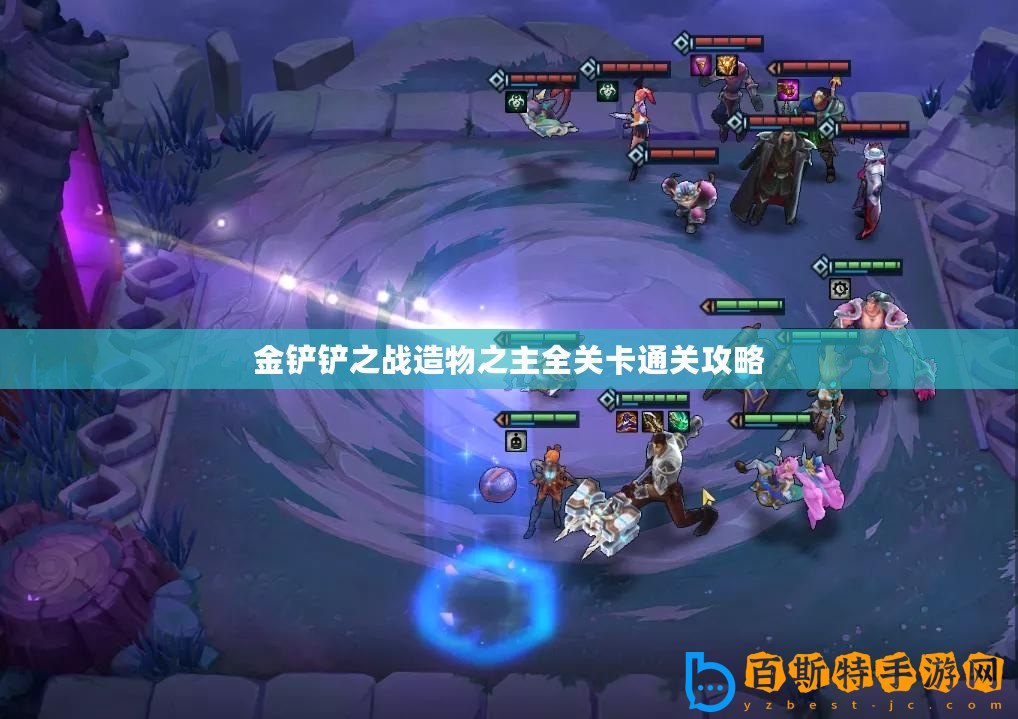 金鏟鏟之戰造物之主全關卡通關攻略