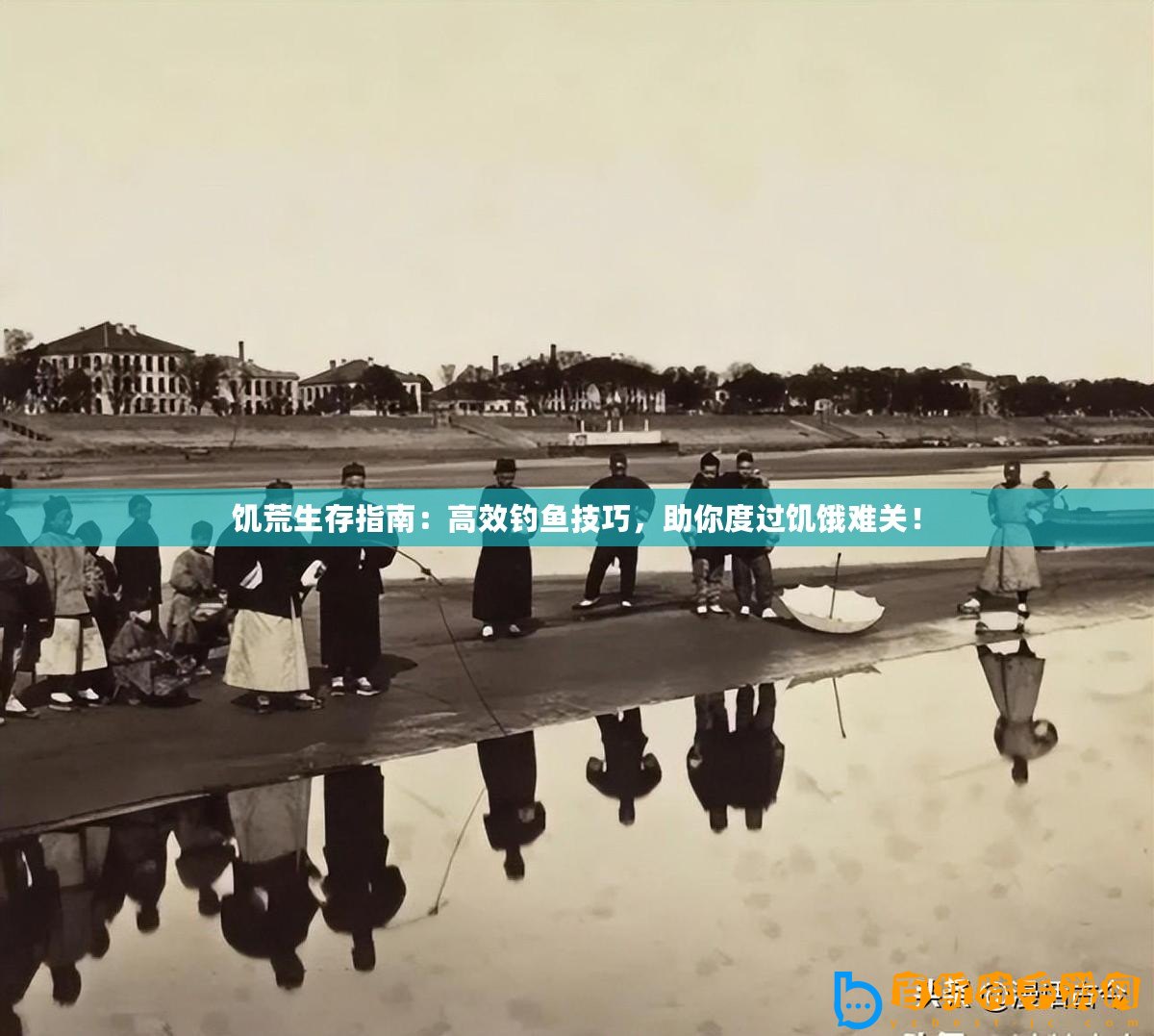 饑荒生存指南：高效釣魚技巧，助你度過饑餓難關！