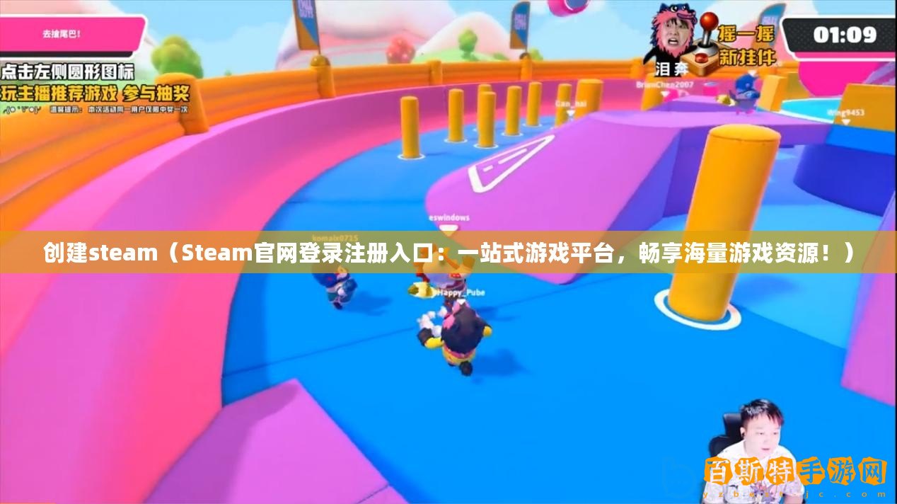 創建steam（Steam官網登錄注冊入口：一站式游戲平臺，暢享海量游戲資源！）