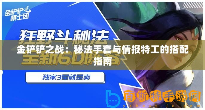金鏟鏟之戰(zhàn)：秘法手套與情報(bào)特工的搭配指南