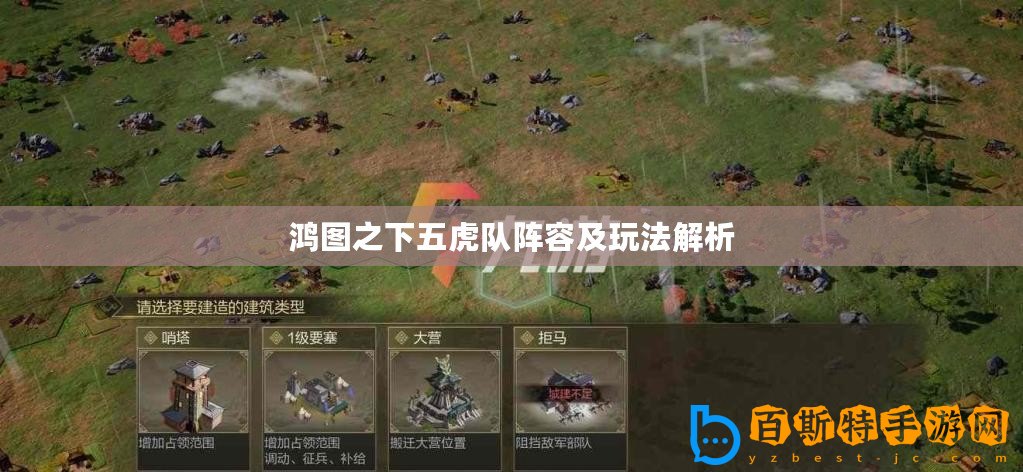 鴻圖之下五虎隊(duì)陣容及玩法解析