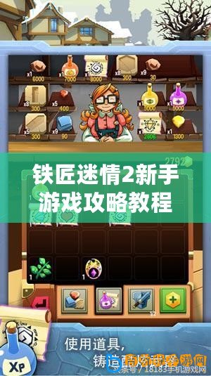 鐵匠迷情2新手游戲攻略教程：如何開始你的冒險(xiǎn)之旅？