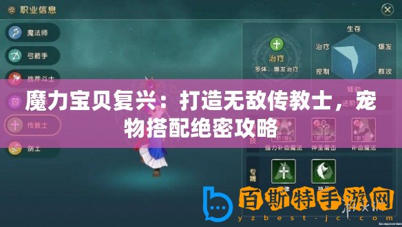 魔力寶貝復興：打造無敵傳教士，寵物搭配絕密攻略