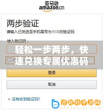 輕松一步兩步，快速兌換專屬優(yōu)惠碼