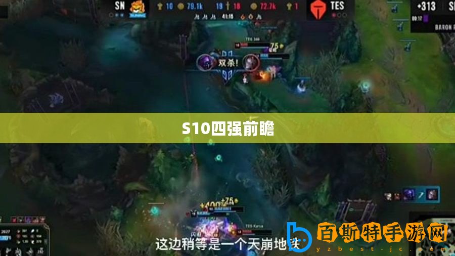 S10四強(qiáng)前瞻