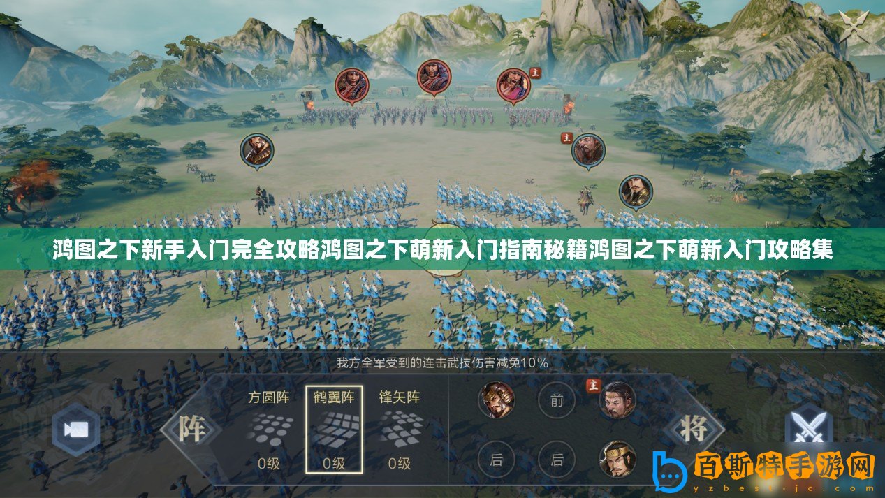 鴻圖之下新手入門完全攻略鴻圖之下萌新入門指南秘籍鴻圖之下萌新入門攻略集