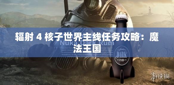 輻射 4 核子世界主線任務(wù)攻略：魔法王國