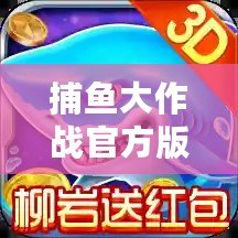 捕魚大作戰官方版本柳巖(柳巖新賽季:捕魚大作戰燃爆全場,挑戰極限海底獵手?。? title=