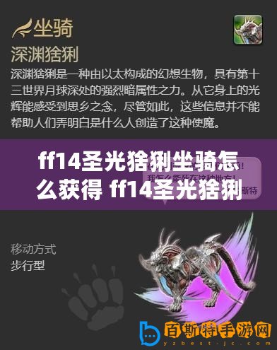 ff14圣光猞猁坐騎怎么獲得 ff14圣光猞猁獲取方法