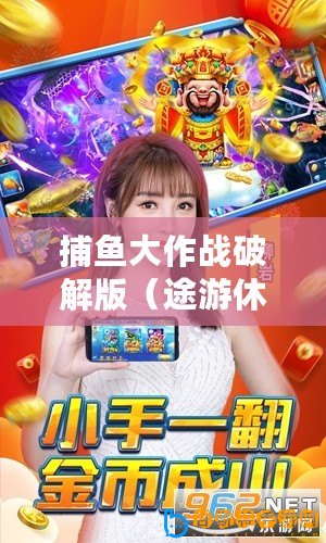 捕魚大作戰(zhàn)破解版（途游休閑捕魚正版官網(wǎng)，暢玩海洋樂趣！）