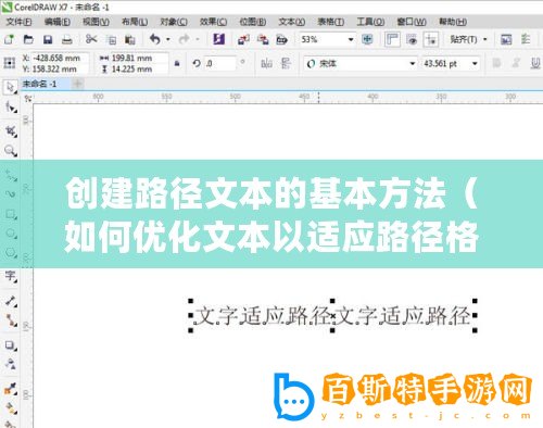 創建路徑文本的基本方法（如何優化文本以適應路徑格式）