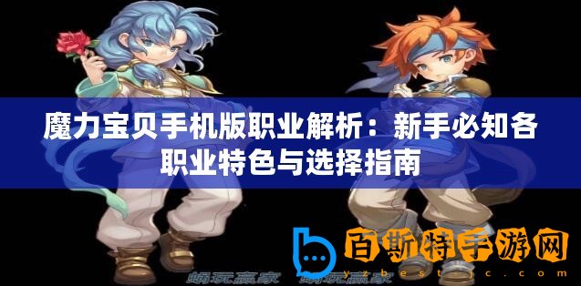 魔力寶貝手機(jī)版職業(yè)解析：新手必知各職業(yè)特色與選擇指南