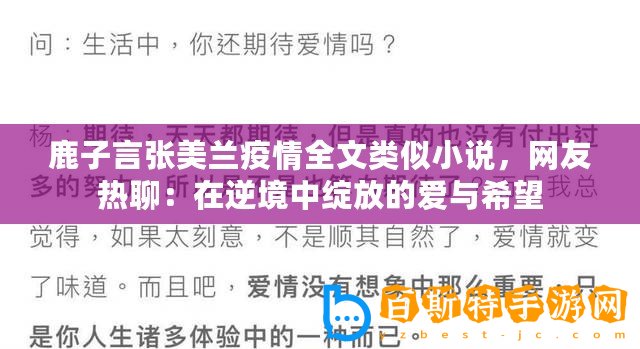 鹿子言張美蘭疫情全文類似小說，網友熱聊：在逆境中綻放的愛與希望