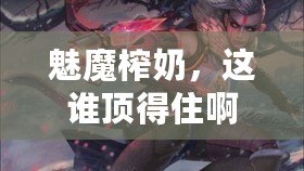 魅魔榨奶，這誰頂得住啊