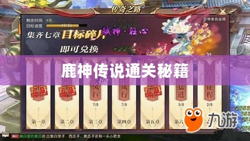 鹿神傳說通關(guān)秘籍