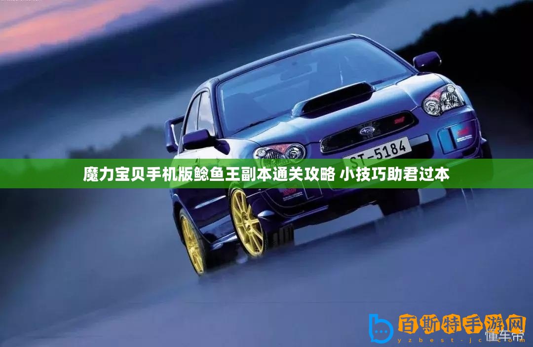 魔力寶貝手機(jī)版鯰魚王副本通關(guān)攻略 小技巧助君過本
