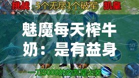 魅魔每天榨牛奶：是有益身心健康的好事還是惡事件？