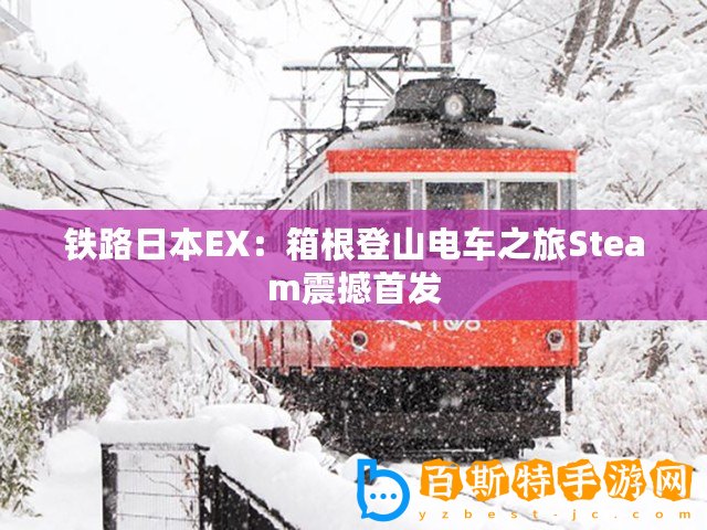 鐵路日本EX：箱根登山電車之旅Steam震撼首發