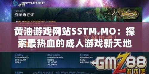 黃油游戲網(wǎng)站SSTM.MO：探索最熱血的成人游戲新天地，快來(lái)加入吧！