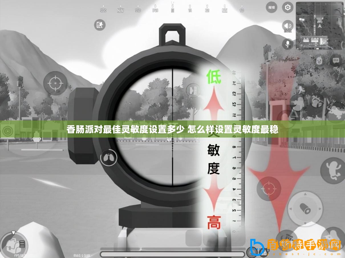 香腸派對最佳靈敏度設(shè)置多少 怎么樣設(shè)置靈敏度最穩(wěn)
