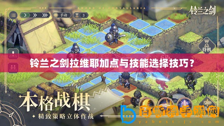鈴蘭之劍拉維耶加點(diǎn)與技能選擇技巧？