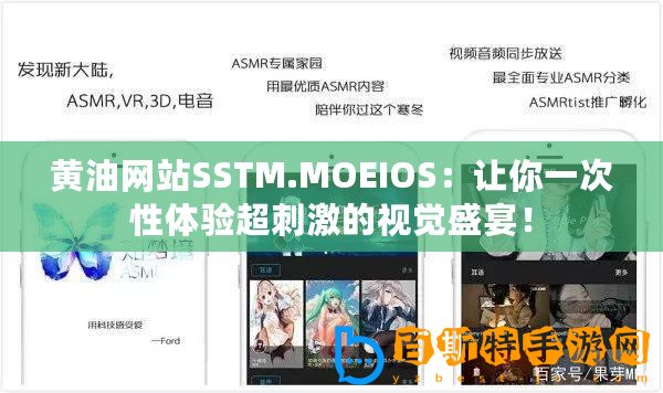 黃油網(wǎng)站SSTM.MOEIOS：讓你一次性體驗(yàn)超刺激的視覺盛宴！