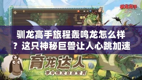 馴龍高手旅程轟鳴龍?jiān)趺礃樱窟@只神秘巨獸讓人心跳加速！