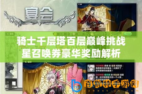 騎士千層塔百層巔峰挑戰星召喚券豪華獎勵解析