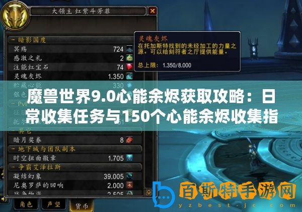 魔獸世界9.0心能余燼獲取攻略：日常收集任務與150個心能余燼收集指南