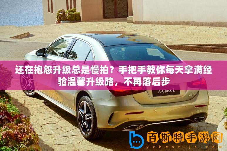 還在抱怨升級總是慢拍？手把手教你每天拿滿經驗溫馨升級路，不再落后步
