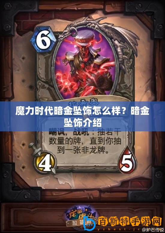 魔力時代暗金墜飾怎么樣？暗金墜飾介紹