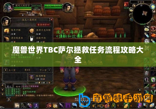 魔獸世界TBC薩爾拯救任務(wù)流程攻略大全