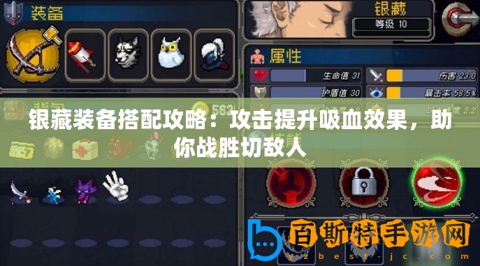 銀藏裝備搭配攻略：攻擊提升吸血效果，助你戰(zhàn)勝切敵人